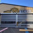 학익동 W 실내 셀프세차장 겨울철 완벽세차 이용후기