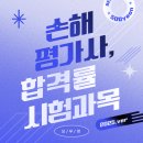 2024-2025 손해평가사 2차 이론강의_1과목 농작물재해보험 및 가축재해보험의 이론과 실무 | 손해평가사 합격률 및 시험과목 면제 &lt;2025 최신정보&gt;