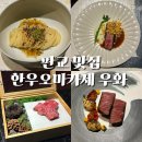 편백온녹 | 판교 한우 오마카세 맛집｜기념일에 가기 좋은 우화 디너코스 솔직후기