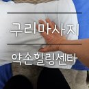 구리마사지::약손힐링센타 경락마사지 추천 내공과 실력의 끝판왕