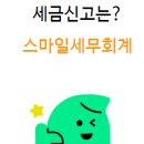 스마일세무회계 이미지