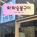 가산오리숯불구이 | [서울/금천구] 가산디지털단지 맛집, 화화숯불구이 가산디지털단지점 후기