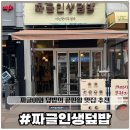 (주)경기1339구급대 | [짜글인생덮밥] 고잔신도시 짜글이&amp;덮밥 찐맛집 점심 저녁메뉴 완전 추천
