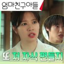 9월8일 드라마 엄마친구아들 장녀 정소민, 막내아들 이승협만 오냐오냐 키우는 엄마 박지영 속 답답 영상 이미지