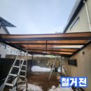 처인구이동읍주민센터_R | 폭설로 파손된 전원주택 렉산캐노피 철거