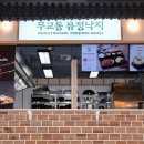 무교동유정낙지 이미지