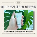 25시카 | 이니스프리 레티놀 시카 흔적 크림, 트러블 피부 진정 효과, 내돈내산 후기