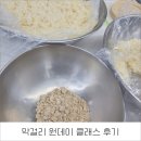[개포1] 쉽게 배우는 각국 요리 | 직접 빚은 첫 막걸리-원데이 클래스 후기