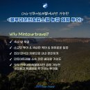 민투어트래블 이미지