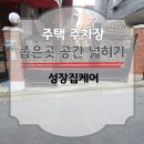 공세초등학교-단독주택 및 8블럭 도로종점 | 주택 주차장 좁아서 주차하기 어려울때 확장 공사