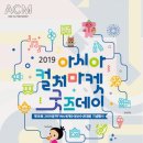 2019 아시아컬처마켓 굿즈데이 이미지