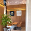 투썸플레이스서산 - 서산시 율지4로 5 | 투썸플레이스서산