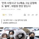 만취사고 DJ예송 감형에도 항소불복 대법상고 이미지