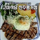 평거식당 | 진주 레스토랑 <고미식당 진주평거점>에서 가족외식한 후기 | 진주 평거동 맛집