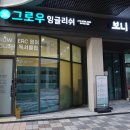 그로우잉글리쉬영어교습소
