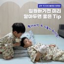 성북 우아들 병실별 사용 후기 1인실 조건으로 2인실 가격에?형제 입원 시 꼭 알아두세요!
