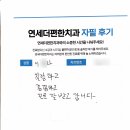 안산중앙역치과. 연세더편한치과 소중한 후기에 감사드립니다.
