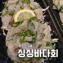 5944 | 원주 깻잎막회 맛집, 원주 단관택지 맛집 싱싱바다회 후기!