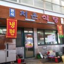 치운식당 이미지