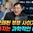 오래된 부부 사이가 나빠지는 과학적인 이유 | 북언더스탠딩 | 카오스, 카오스 에브리웨어 | 성균관대학교 물리학과 김범준 교수 이미지