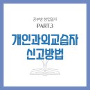 개인과외교습자 이미지