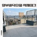 외부 바닥타일에는 목재 대신 오로지 석재데크만 선택하는 이유 이미지