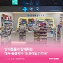 만촌데일리약국 이미지