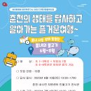 6월 10일(토) 봄내의 물고기 견학 (봄내 사랑 생태 탐험단) 이미지