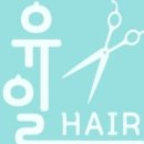 유일헤어 이미지