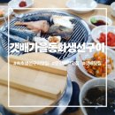 가을동화 | 속초 생선구이 맛집 갯배가을동화생선구이 아침부터 든든하게