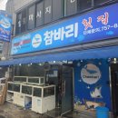 참바리횟집