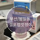 씨유만성스페이스온점 | [다이어트 맛집] 부산 동구 범일동 온열 다이어트 쉽고 빠르게 다이어트하세요‼️ &#34;셀포랩 멋쟁이&#34; 솔직후기