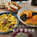 용산 해방촌맛집 에그앤플라워, 데이트 추천 뷰 좋은 생면파스타 맛집 예약, 주차, 메뉴후기