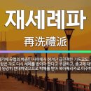 재세(침)례파 운동 이미지