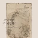 스스스튜디오 - 안산시 단원구 | @동대입구 | 이예하(yiyeha)의 두 번째 기획 전시 - 터, 남긴 자리