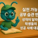 국어 잘하는 학생들의 비법 | 실천 가능한 공부 습관 만들기, 성적이 달라진 학생들의 성공 사례 대공개! 🏆