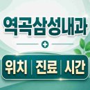 삼성민내과의원 | 역곡삼성내과 위치·진료·시간 총정리 | 부천시 원미구 역곡동