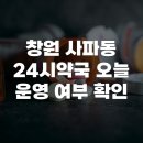명심약국 | 창원 사파동 24시약국 오늘 운영 여부 확인