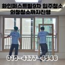 화인유치원 | [제주입주청소] 동문로 화인퍼스트빌9차 외창청소까지 입주청소 했어요.