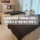 웨딩관리 어디서 받을지 고민이라면? 부산 사상에스테틱 |예화에스테틱 신부관리 후기