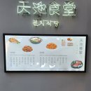 천지식당 이미지