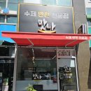 우성약국 | 동탄호수 반찬가게 동탄 맛나반찬 동탄우성상가