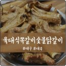 달서구 대곡 맛집 아이가 좋아하는 육대식쪽갈비숯불닭갈비