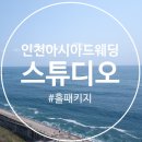 [결혼준비 5] 인천아시아드웨딩컨벤션 홀패키지 &lt;스튜디오&gt; 정하기(더베일리홀, 홀패키지 진행中)