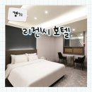 지에스25 분당제생병원점 | [경기] 분당 서현역 깔끔한 호텔 :: 리젠시 호텔