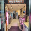 서연 정육식당