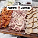 홍천 오리고기맛집 덕바우 오리모둠구이 단체모임 추천