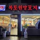복토원양꼬치