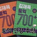 김재옥길 | 김재옥토익 후기 (내돈내산 온라인 수강) _ 토익 인강 추천