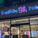 베스킨라빈스웅천점